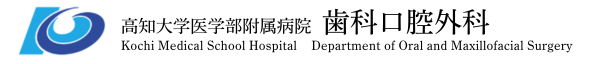 高知大学医学部附属歯科口腔外科