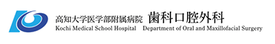高知大学医学部附属歯科口腔外科